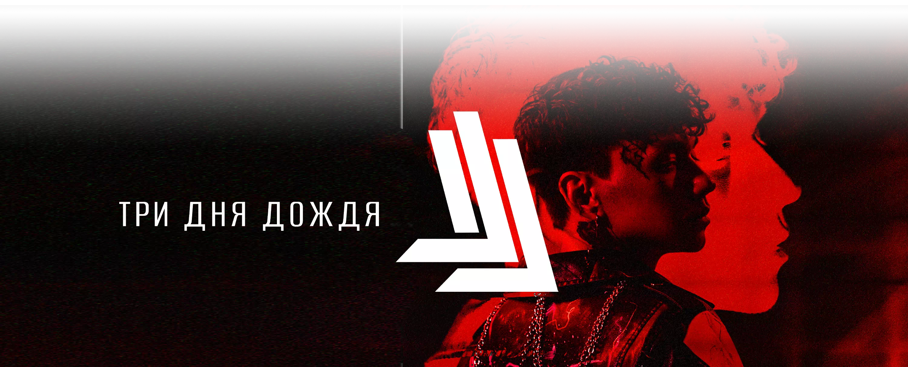 Три дня дождя