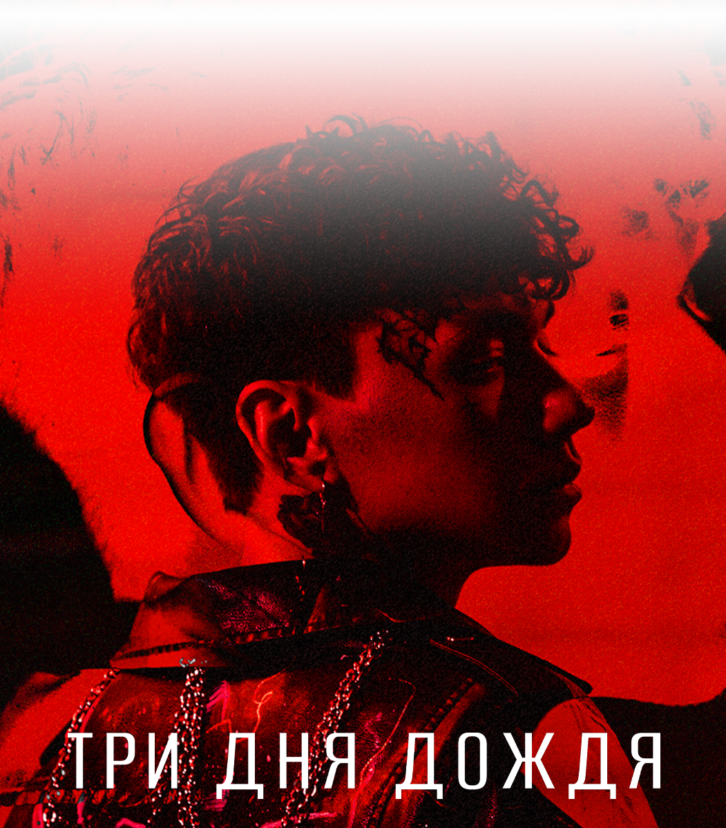 Три дня дождя